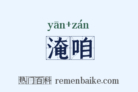 淹咱是什么意思的图片